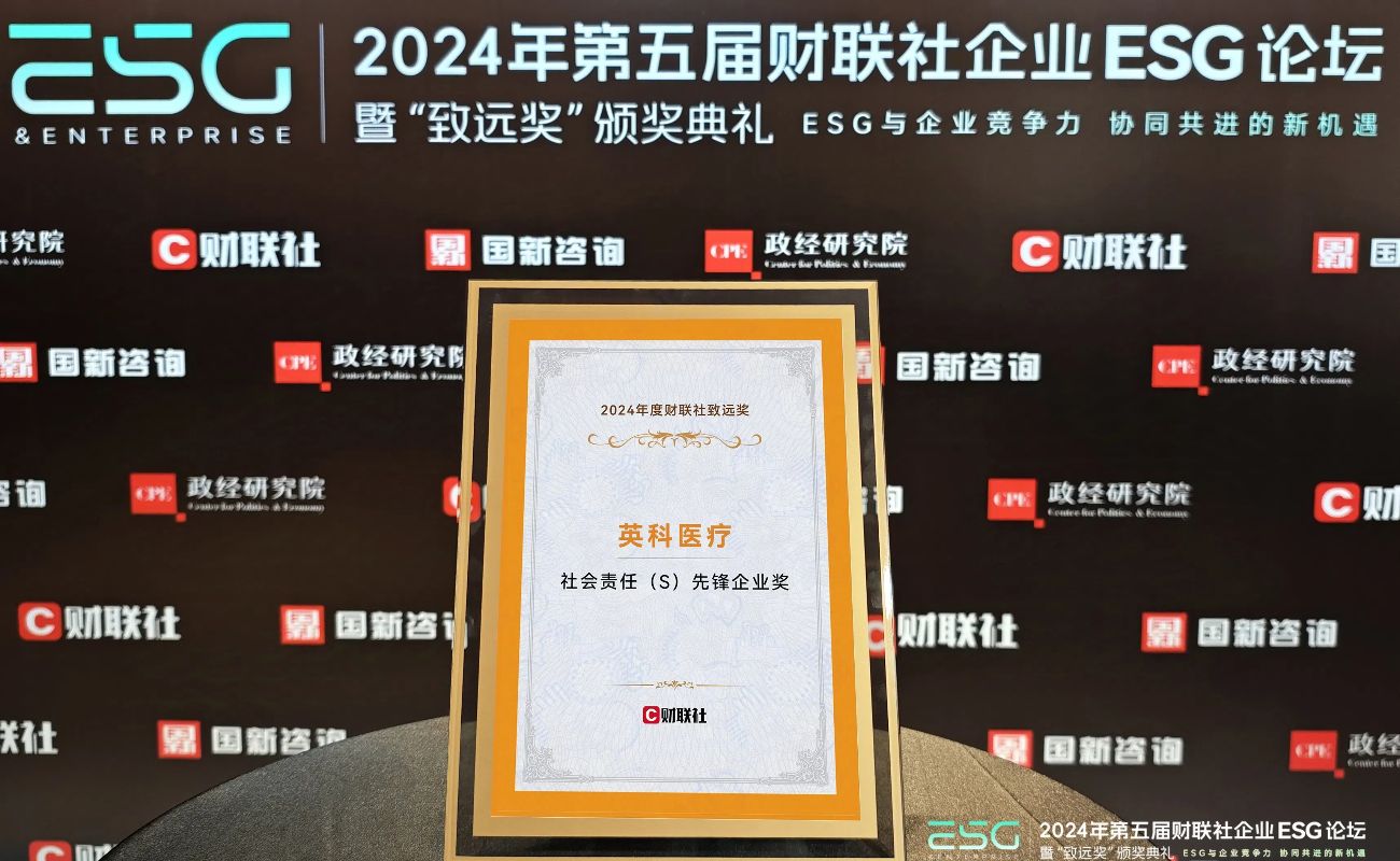 游艇会yth206医疗荣获“2024年度财联社致远奖-社会责任前锋企业奖” 游艇会yth206医疗荣获“2024年度财联社致远奖-社会责任前锋企业奖”